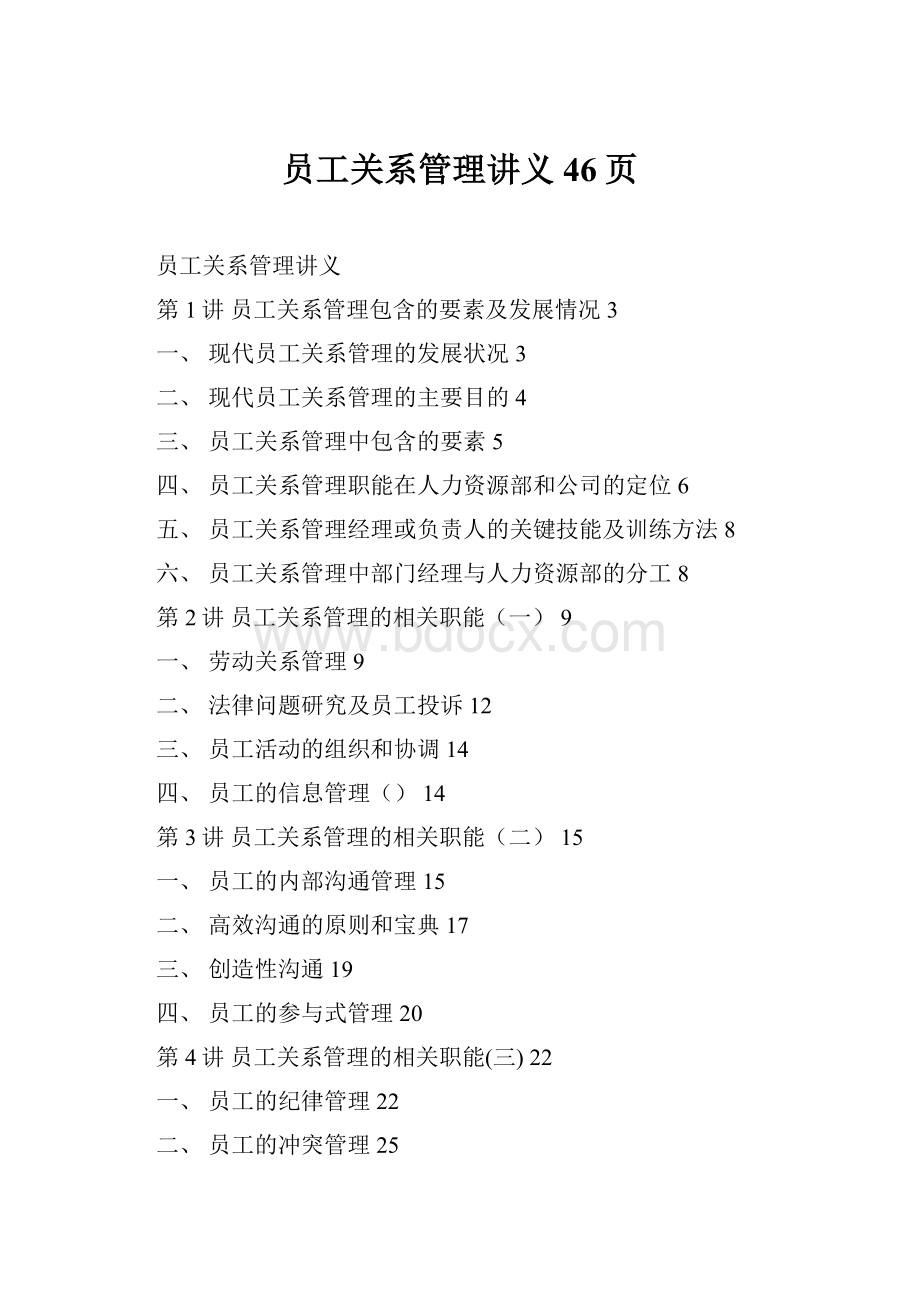 员工关系管理讲义46页.docx