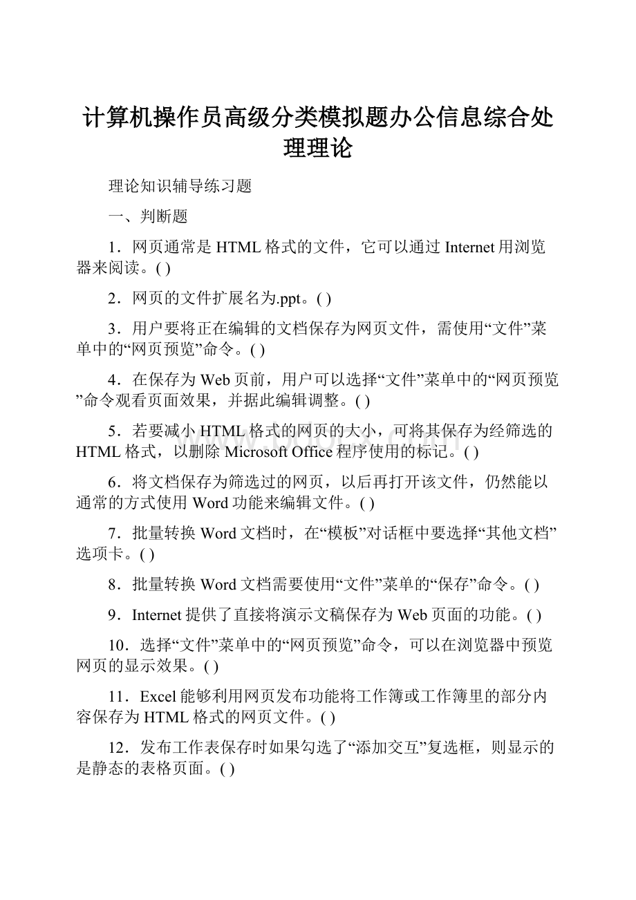 计算机操作员高级分类模拟题办公信息综合处理理论.docx_第1页