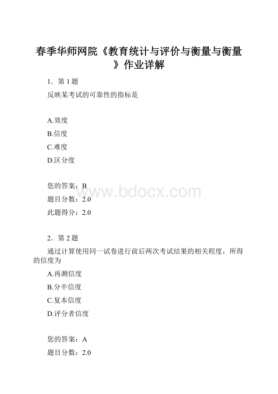 春季华师网院《教育统计与评价与衡量与衡量》作业详解Word文档格式.docx