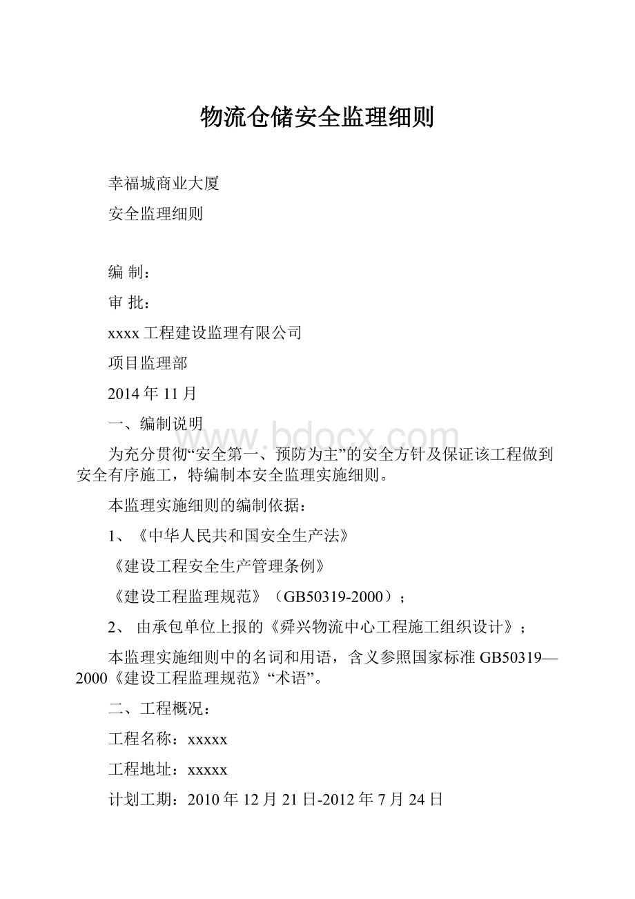 物流仓储安全监理细则Word下载.docx