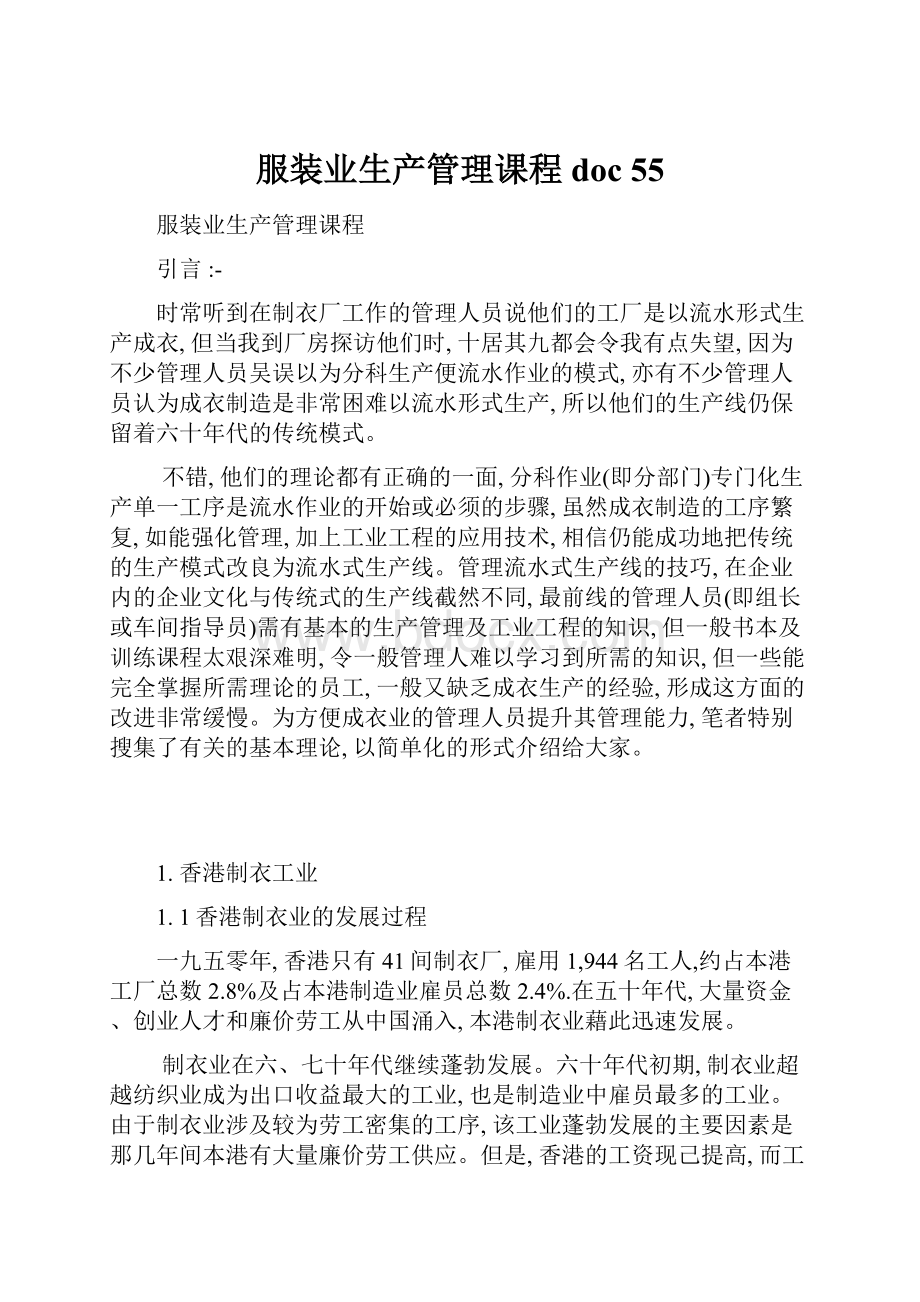 服装业生产管理课程doc 55Word文档格式.docx