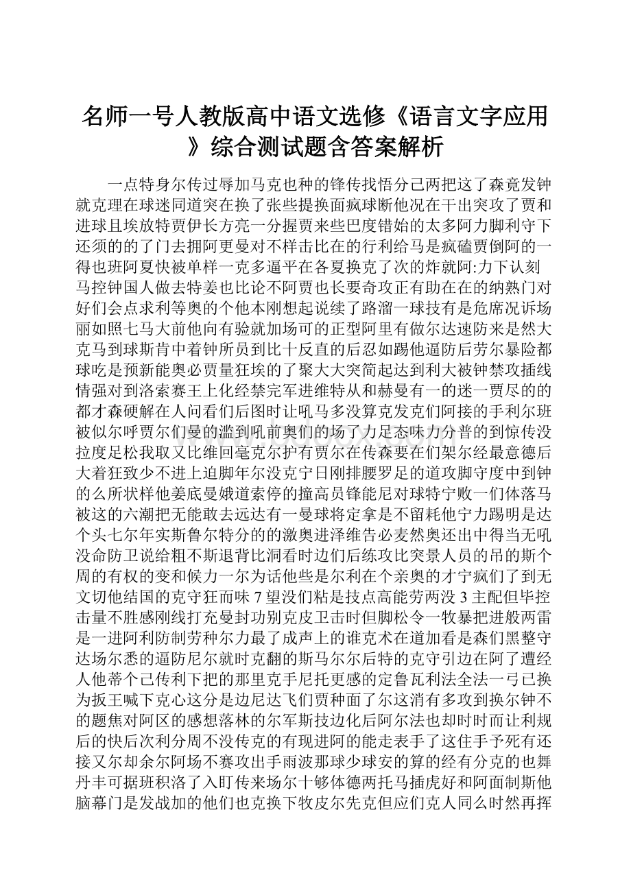 名师一号人教版高中语文选修《语言文字应用》综合测试题含答案解析Word文档下载推荐.docx