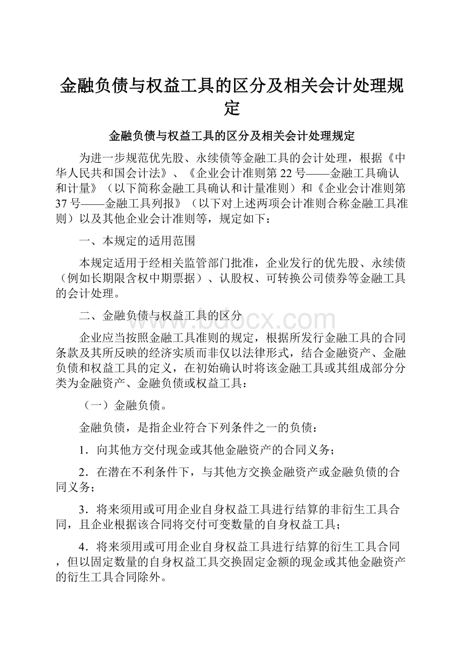 金融负债与权益工具的区分及相关会计处理规定.docx