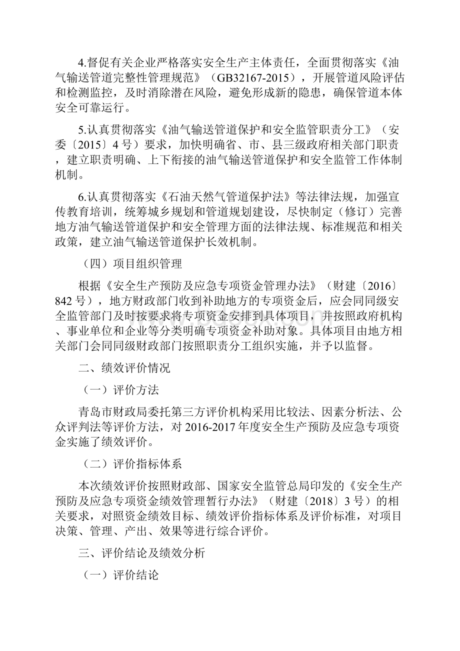 青岛市安全生产预防及应急专项资金Word下载.docx_第3页