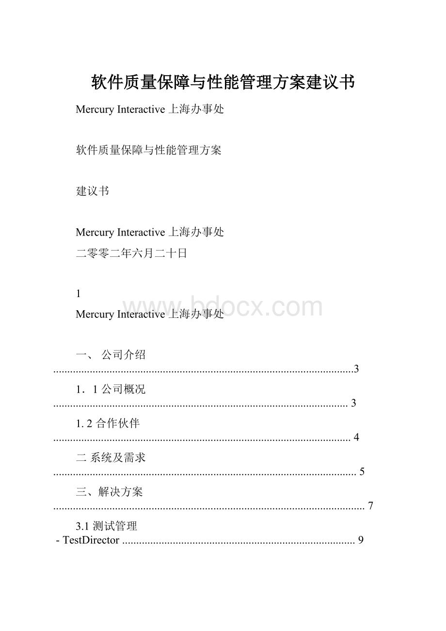 软件质量保障与性能管理方案建议书Word格式文档下载.docx