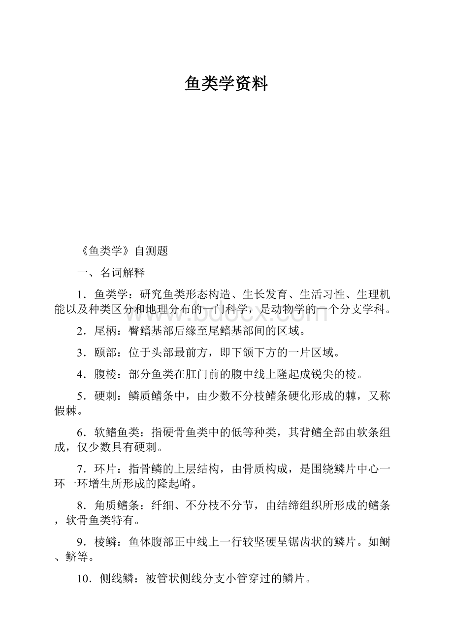 鱼类学资料Word文档下载推荐.docx