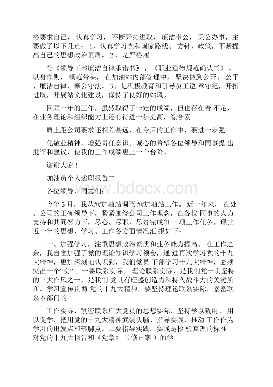 加油员个人述职报告范文4篇Word文档下载推荐.docx_第3页