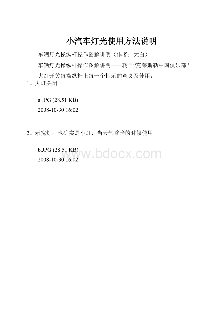 小汽车灯光使用方法说明.docx