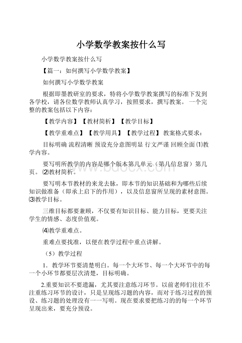 小学数学教案按什么写Word格式.docx_第1页