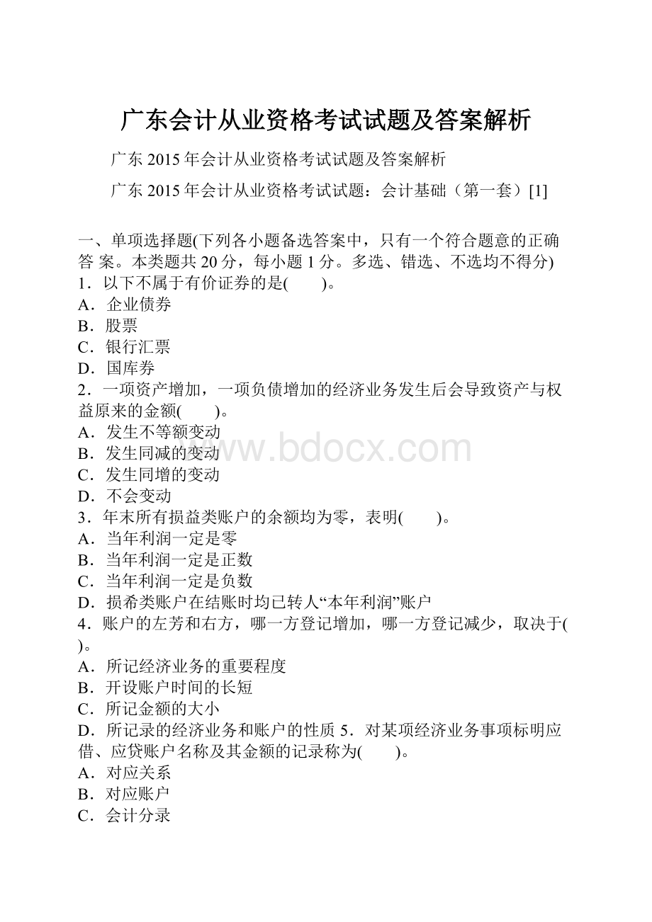 广东会计从业资格考试试题及答案解析.docx