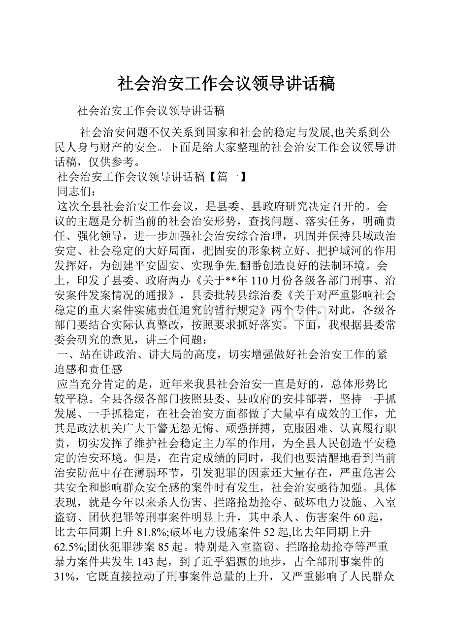 社会治安工作会议领导讲话稿.docx