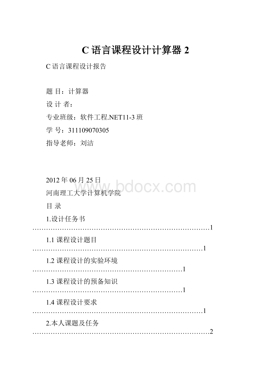 C语言课程设计计算器 2.docx