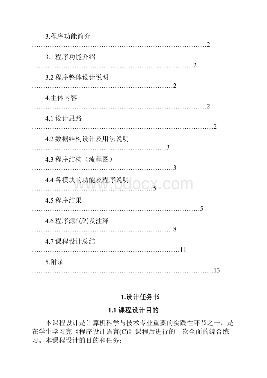 C语言课程设计计算器 2Word格式.docx_第2页