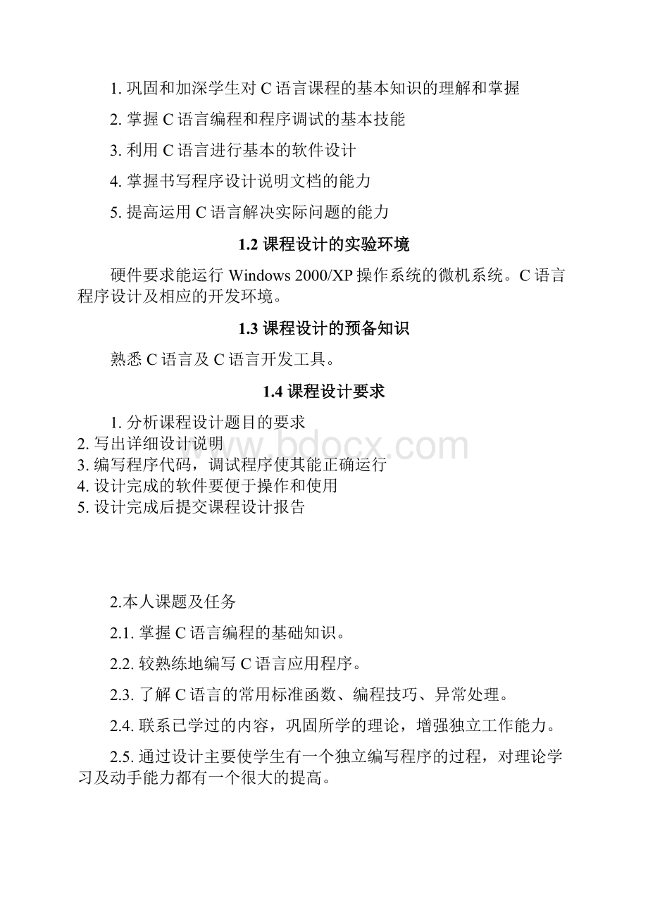 C语言课程设计计算器 2Word格式.docx_第3页