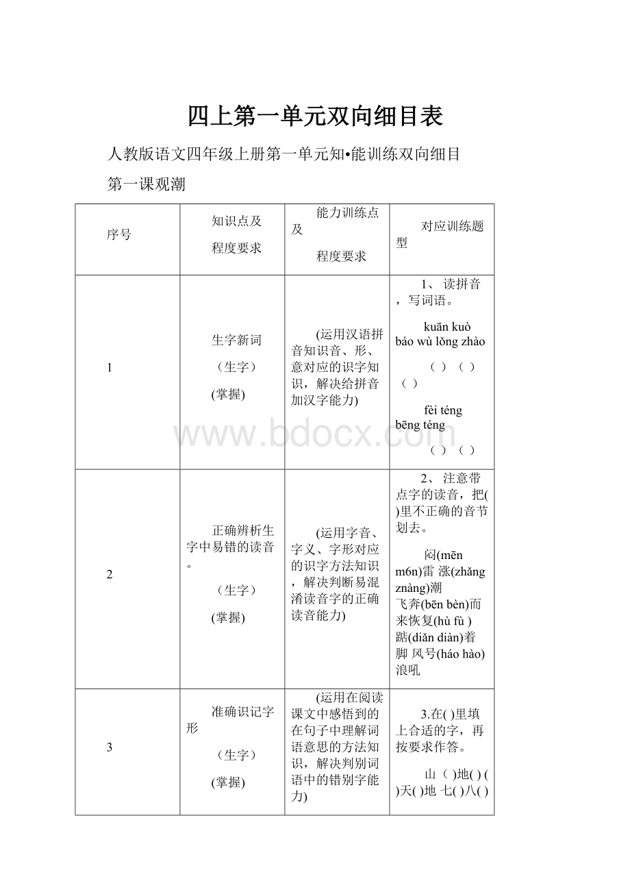 四上第一单元双向细目表.docx