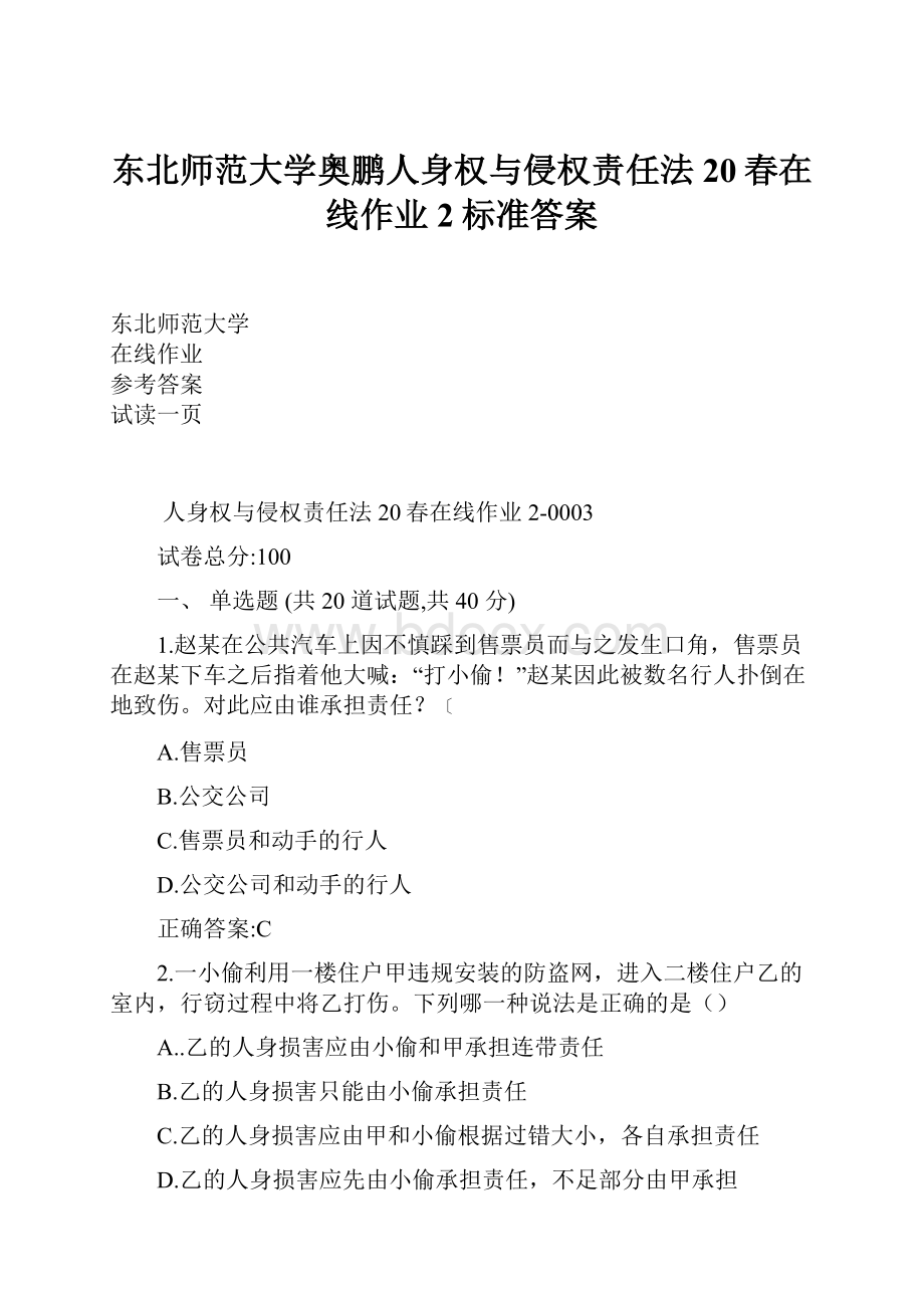 东北师范大学奥鹏人身权与侵权责任法20春在线作业2标准答案.docx_第1页