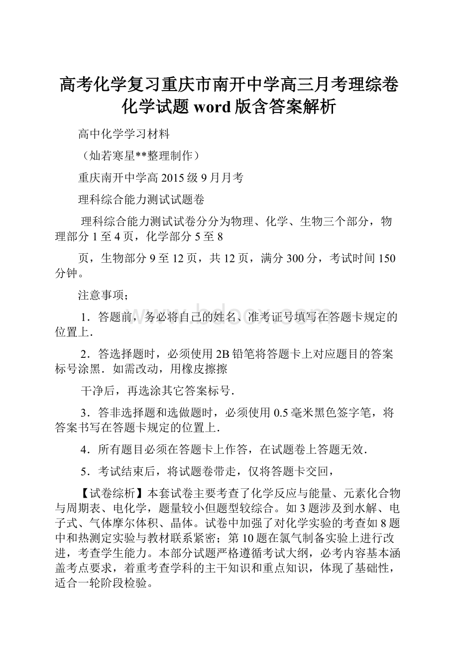 高考化学复习重庆市南开中学高三月考理综卷化学试题word版含答案解析.docx