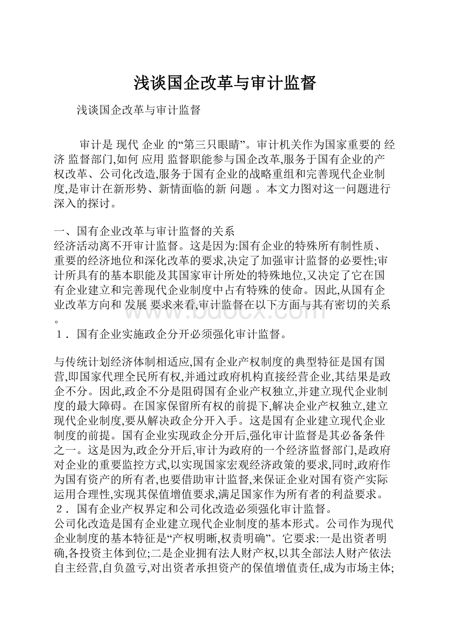 浅谈国企改革与审计监督.docx_第1页