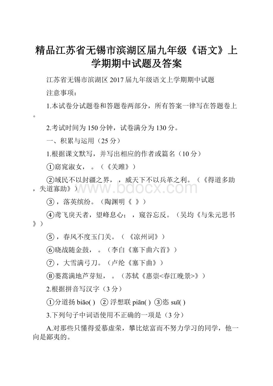 精品江苏省无锡市滨湖区届九年级《语文》上学期期中试题及答案.docx