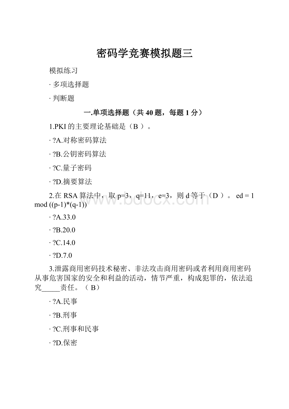 密码学竞赛模拟题三Word下载.docx