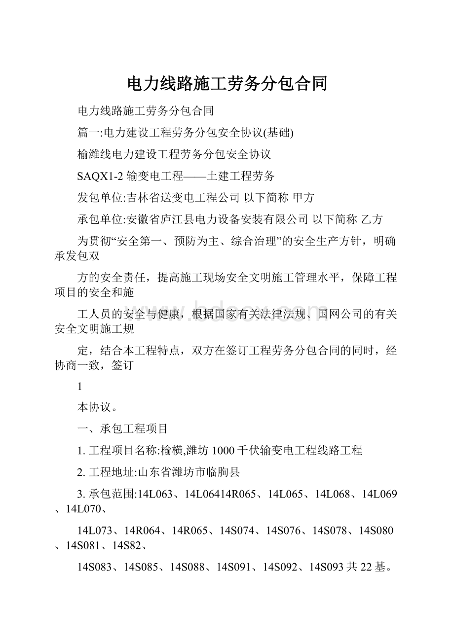 电力线路施工劳务分包合同Word文件下载.docx_第1页