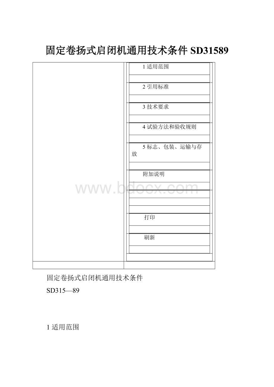 固定卷扬式启闭机通用技术条件SD31589Word文件下载.docx_第1页