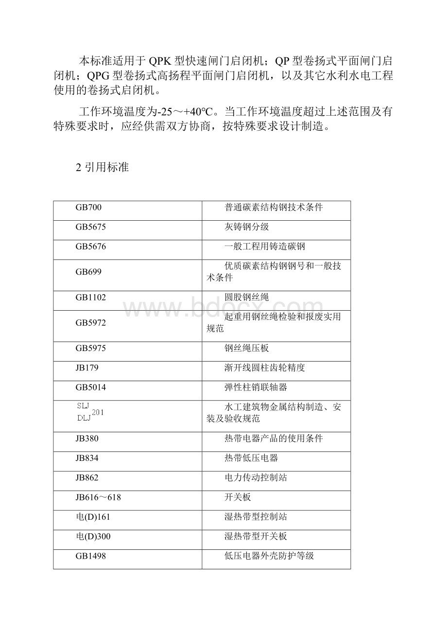 固定卷扬式启闭机通用技术条件SD31589Word文件下载.docx_第2页