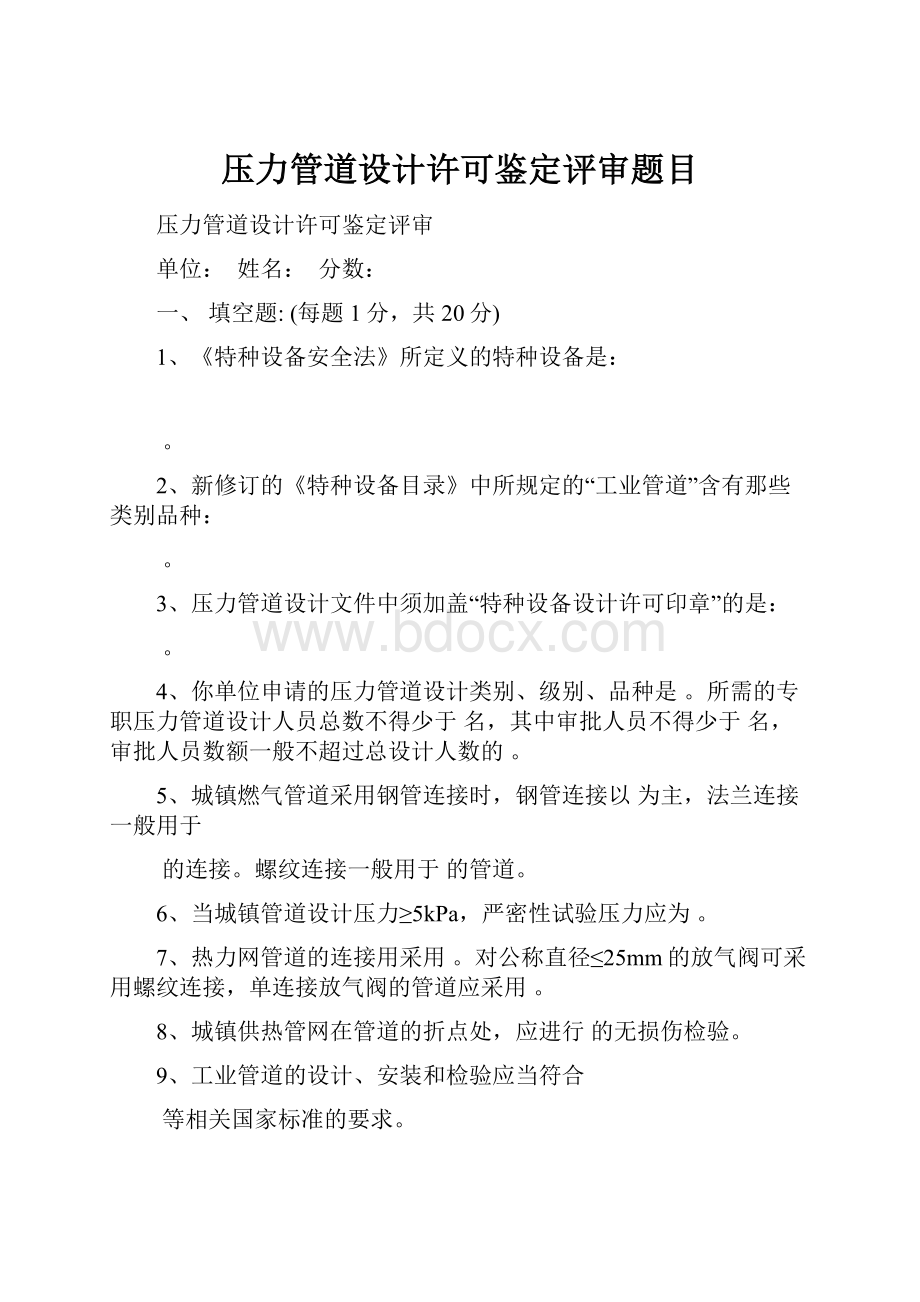 压力管道设计许可鉴定评审题目Word文档格式.docx_第1页