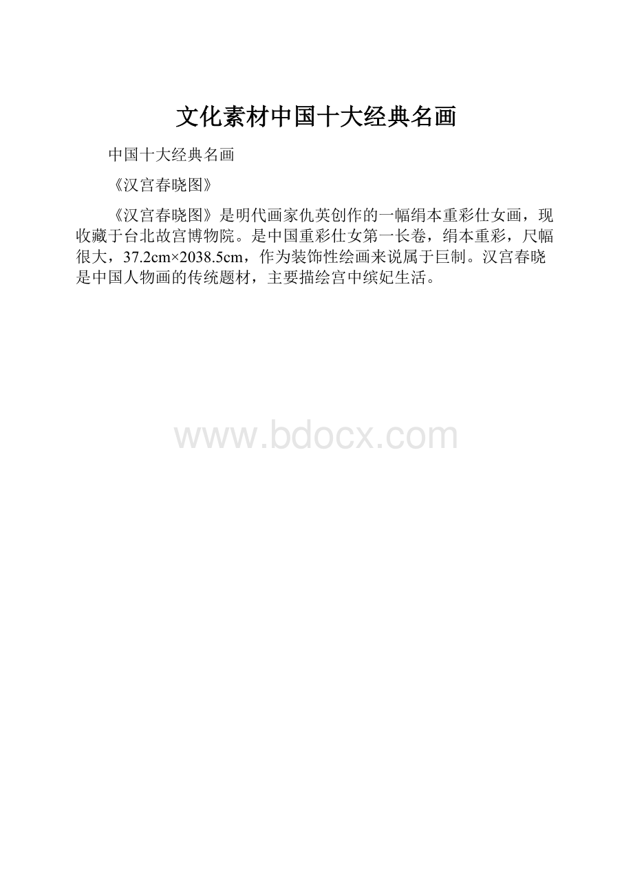 文化素材中国十大经典名画Word文档下载推荐.docx_第1页