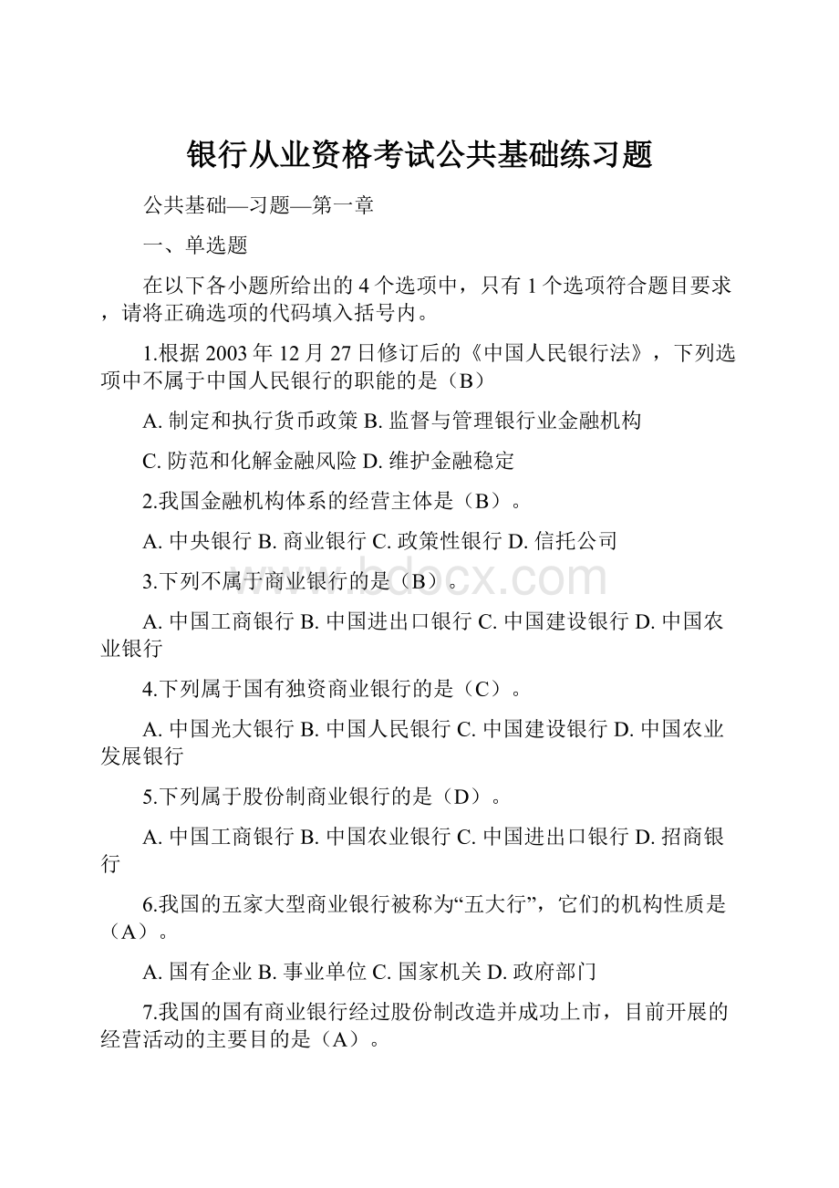 银行从业资格考试公共基础练习题文档格式.docx_第1页