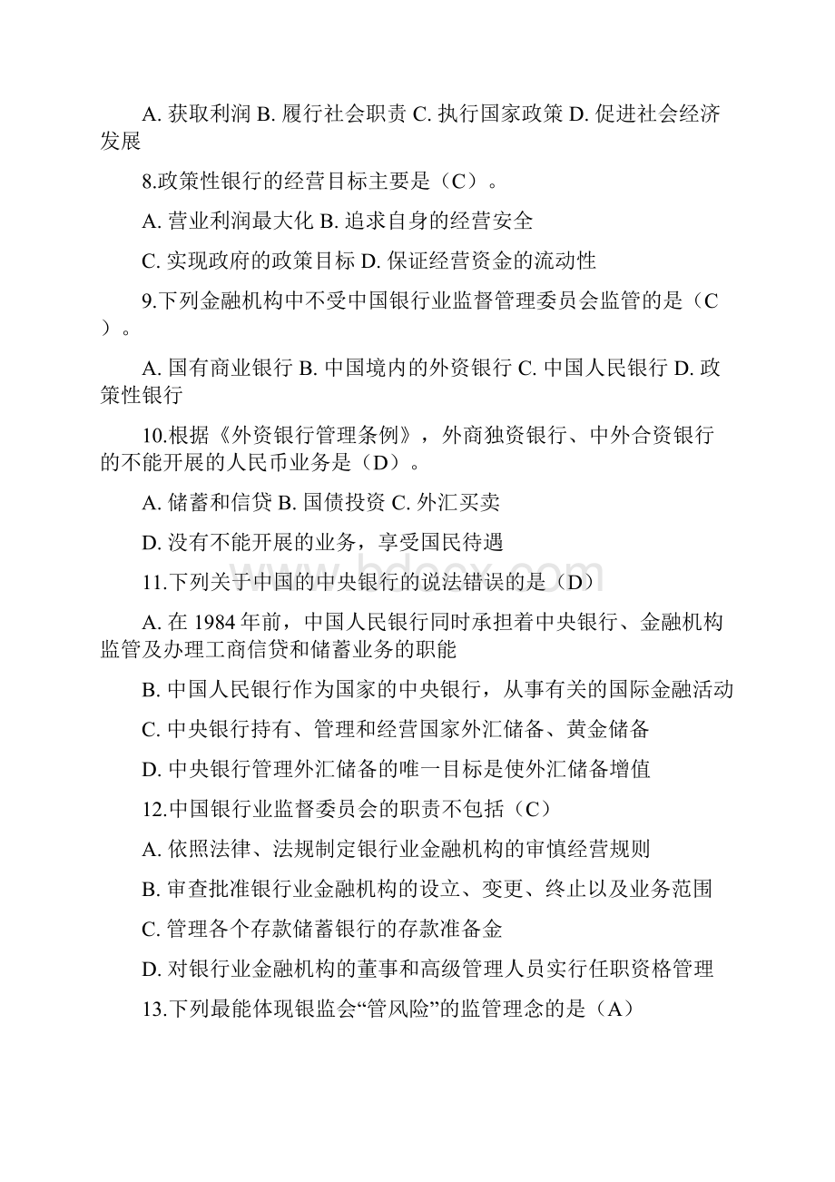 银行从业资格考试公共基础练习题.docx_第2页