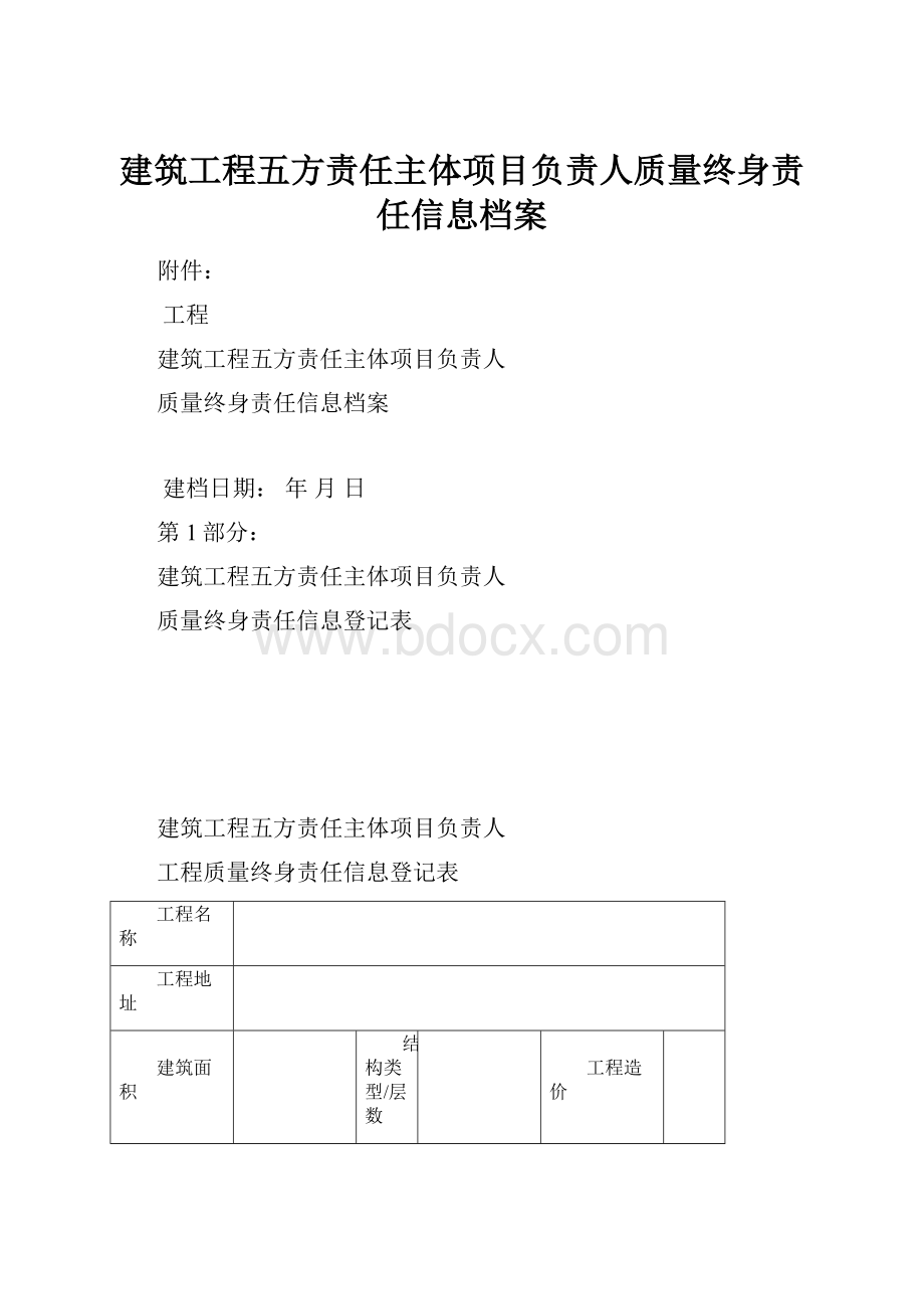 建筑工程五方责任主体项目负责人质量终身责任信息档案.docx