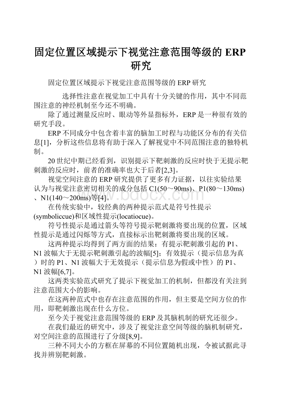 固定位置区域提示下视觉注意范围等级的ERP研究文档格式.docx_第1页