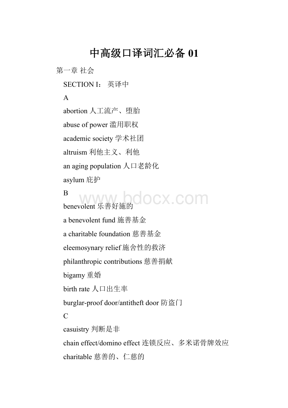 中高级口译词汇必备01Word文件下载.docx