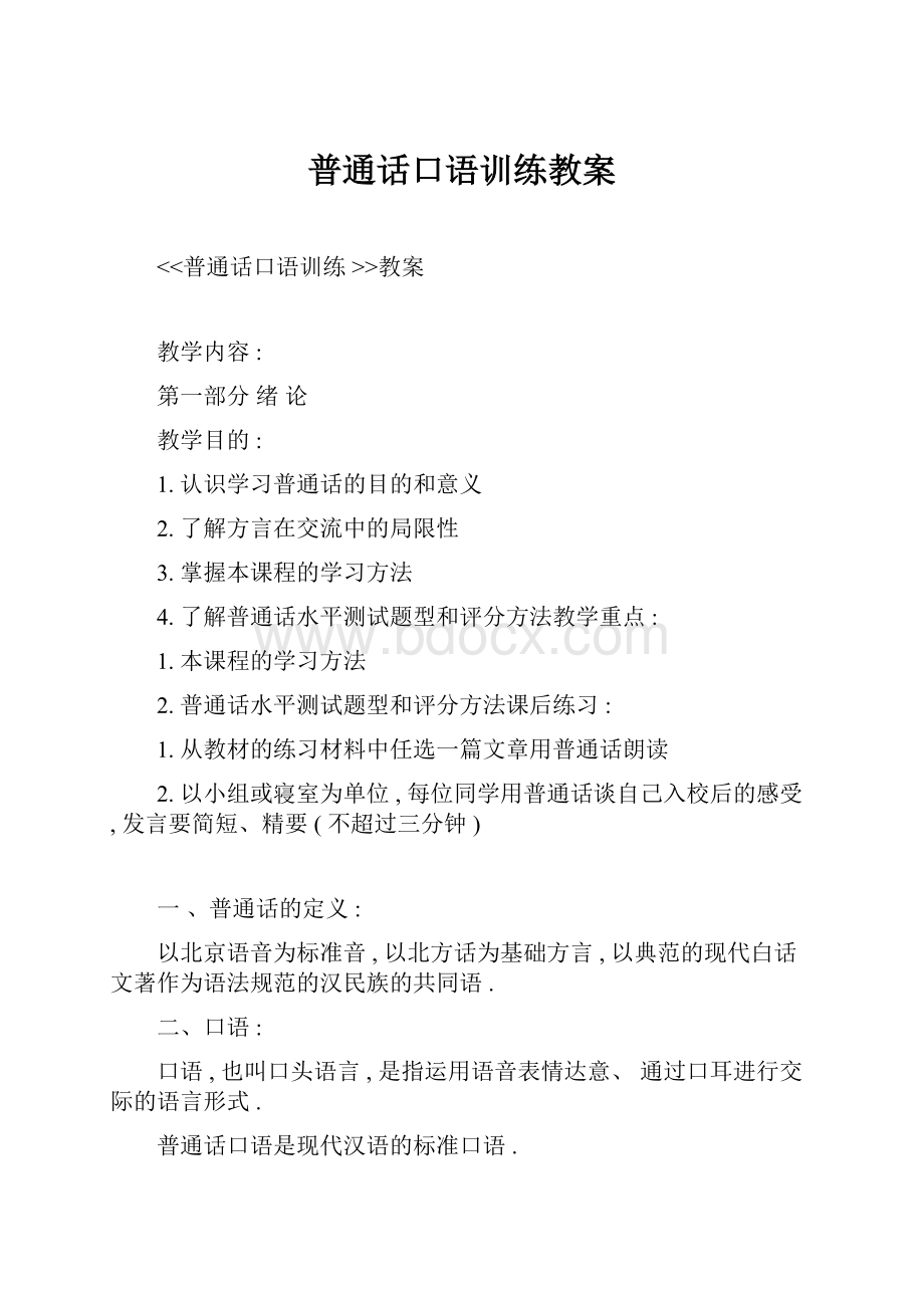 普通话口语训练教案.docx_第1页