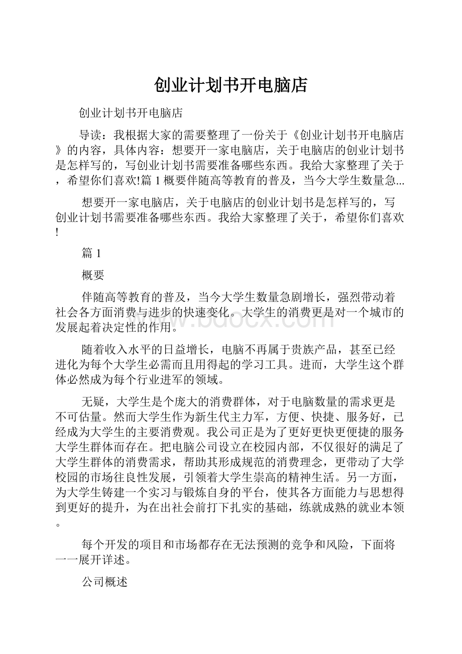 创业计划书开电脑店文档格式.docx_第1页