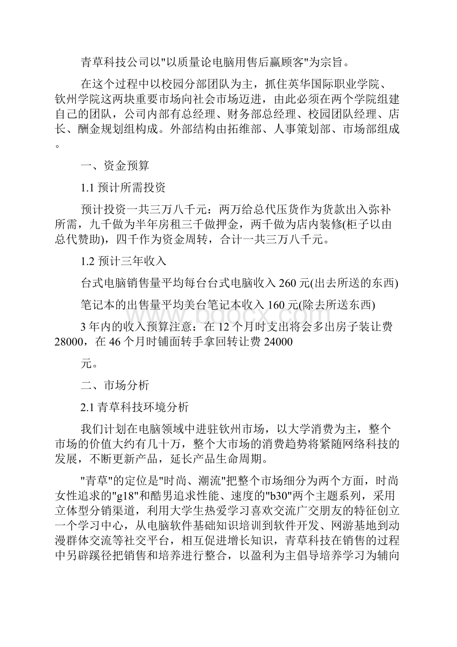 创业计划书开电脑店文档格式.docx_第2页