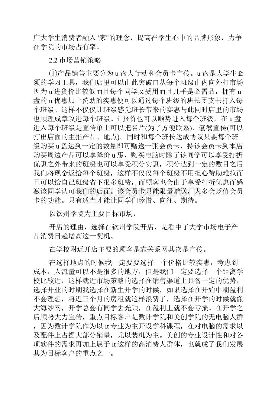 创业计划书开电脑店文档格式.docx_第3页