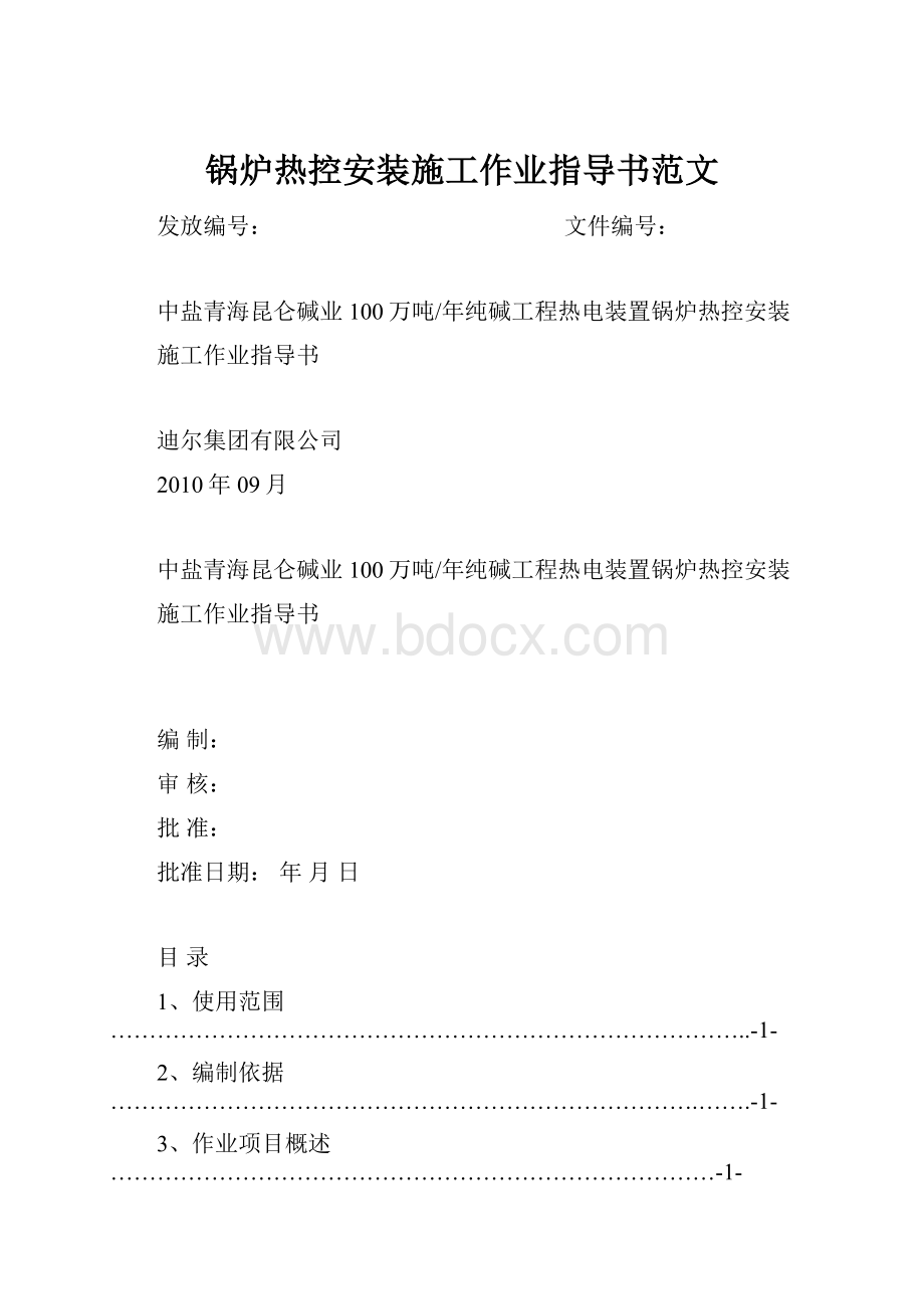 锅炉热控安装施工作业指导书范文Word文件下载.docx