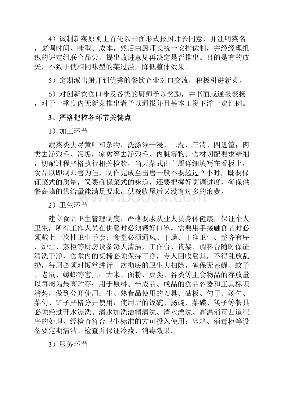 员工食堂总体管理服务保障方案Word格式文档下载.docx_第2页