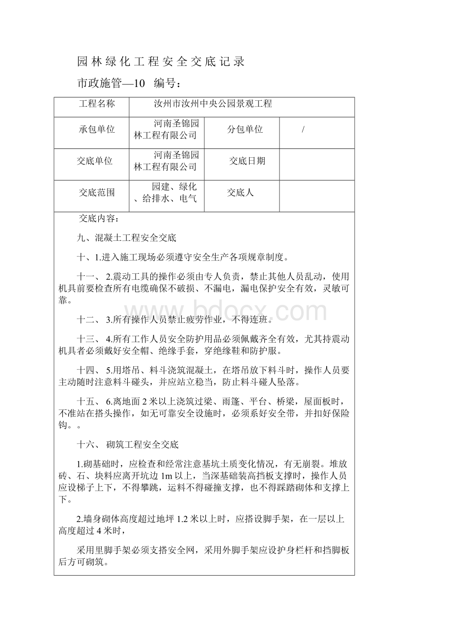 园林绿化工程安全交底记录.docx_第2页