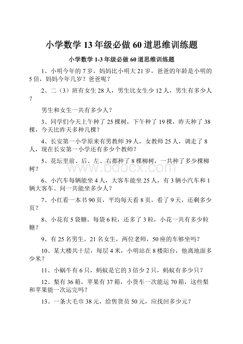 小学数学13年级必做60道思维训练题Word文件下载.docx