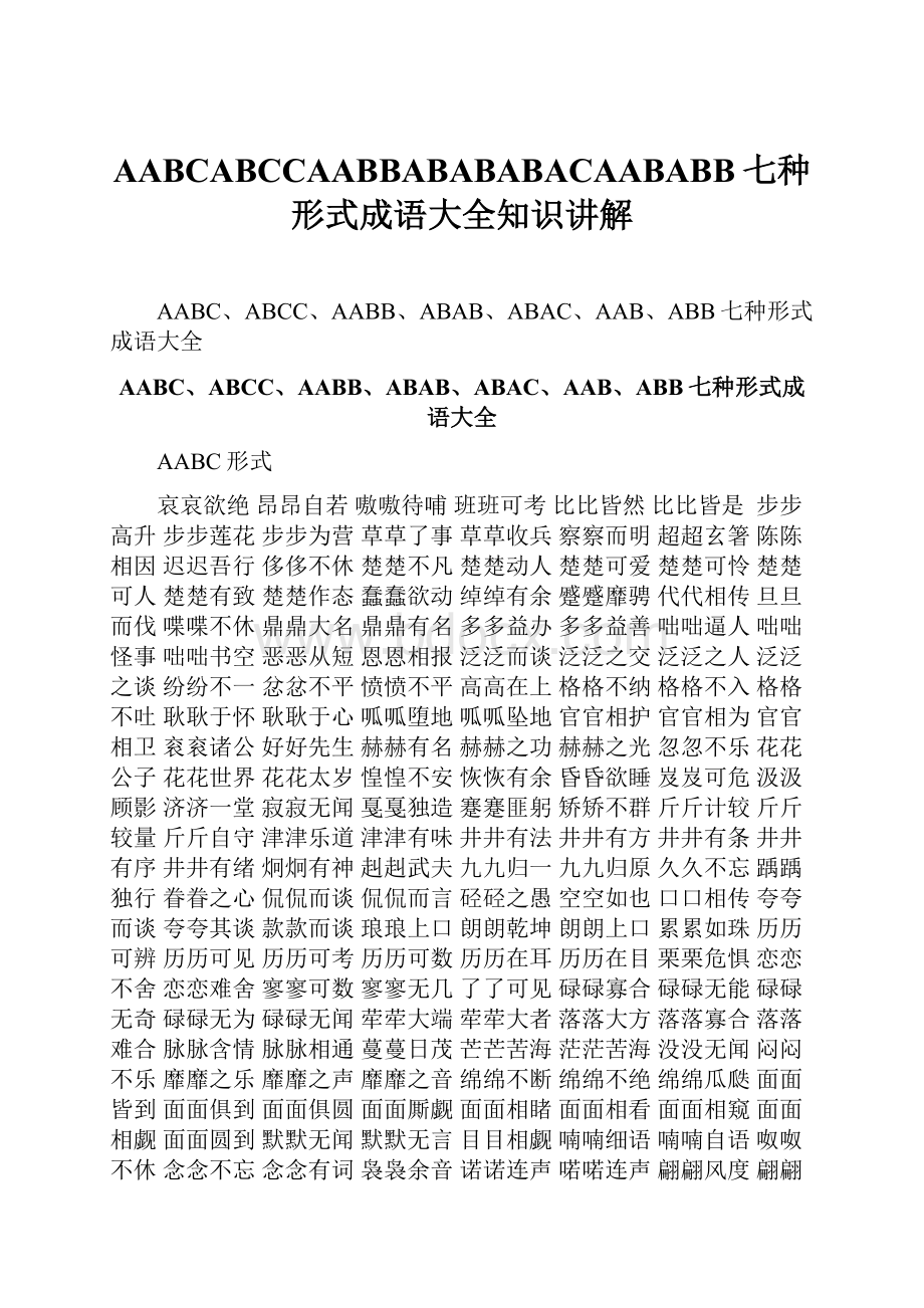 AABCABCCAABBABABABACAABABB七种形式成语大全知识讲解Word文档格式.docx