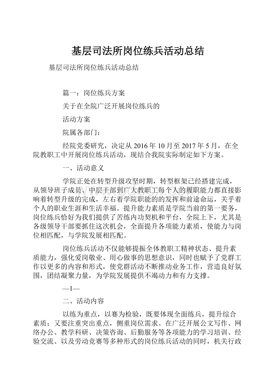 基层司法所岗位练兵活动总结Word格式文档下载.docx_第1页