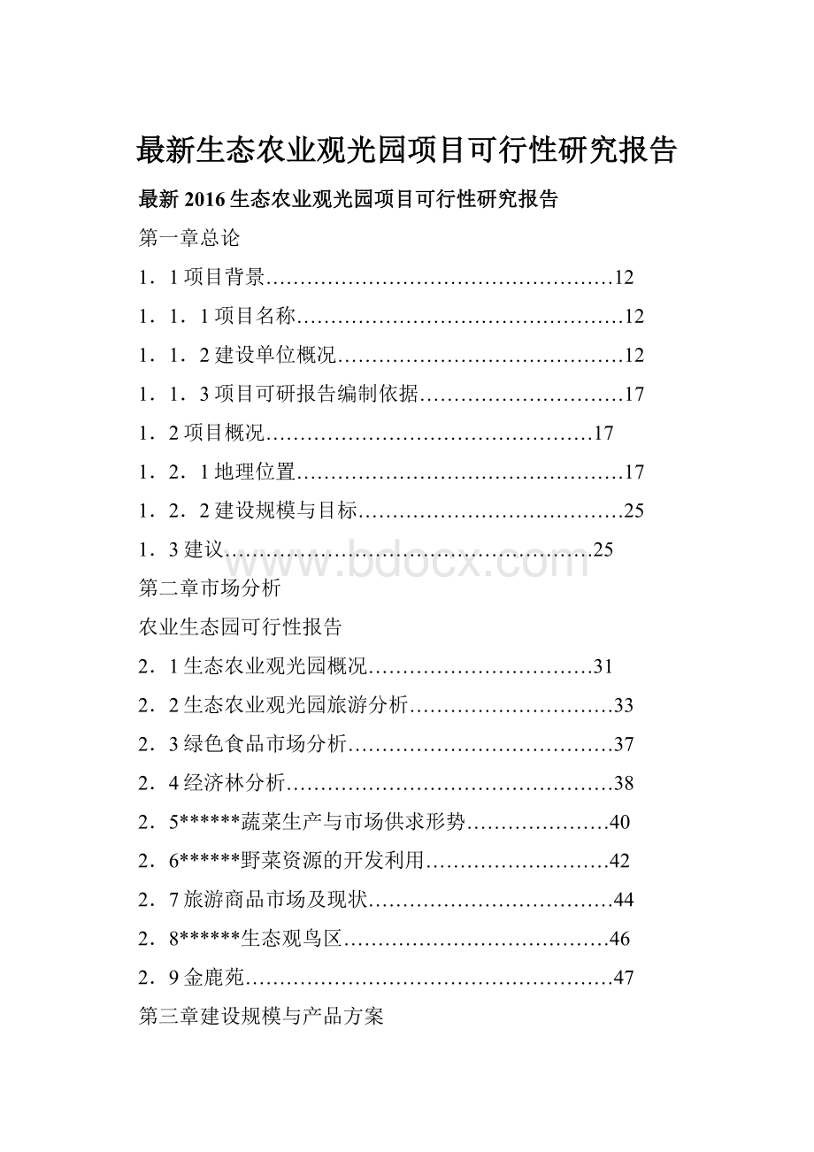 最新生态农业观光园项目可行性研究报告.docx