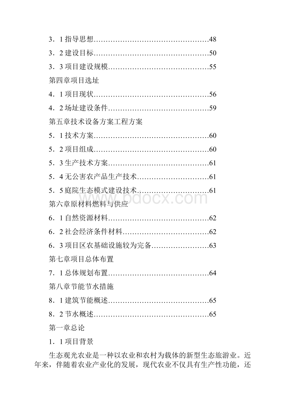 最新生态农业观光园项目可行性研究报告.docx_第2页