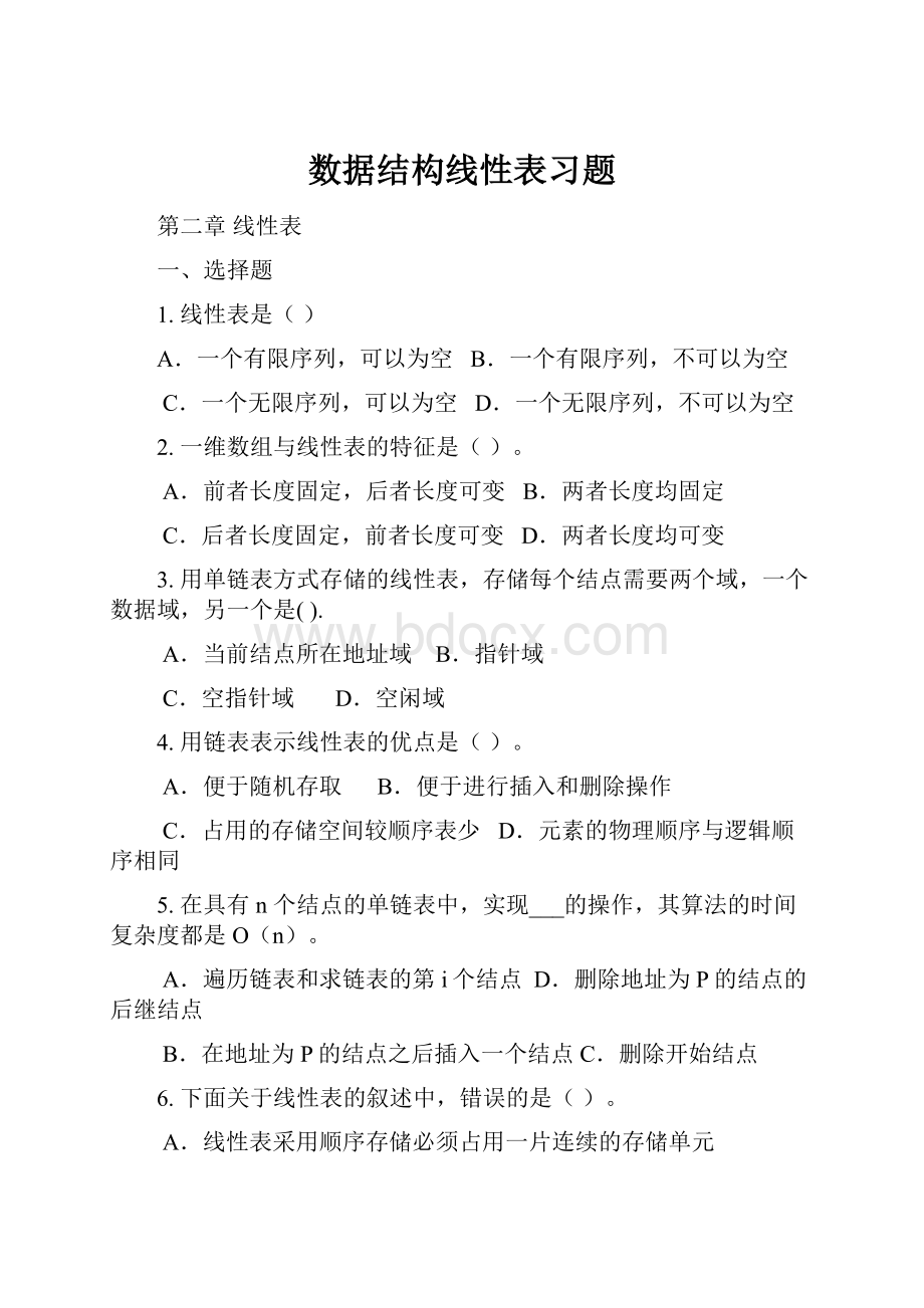 数据结构线性表习题.docx_第1页