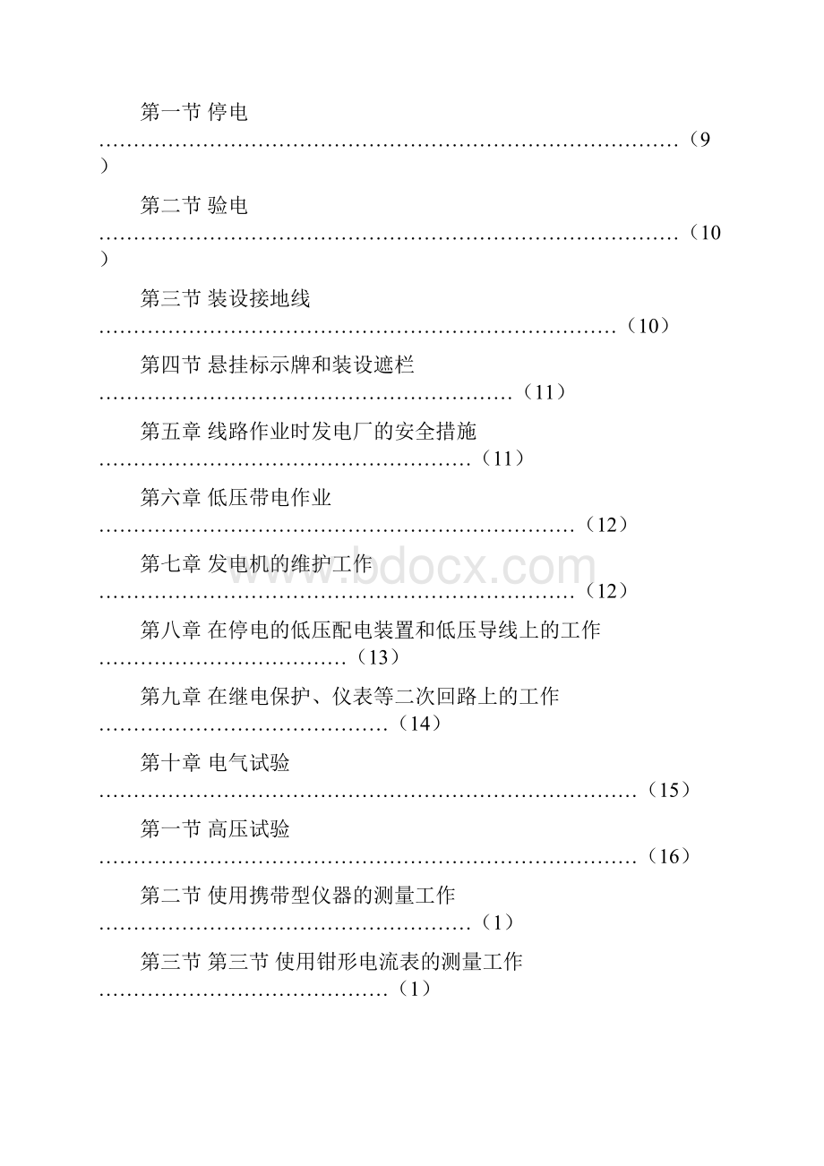 机电安全工作规程正式稿word资料56页Word格式.docx_第3页