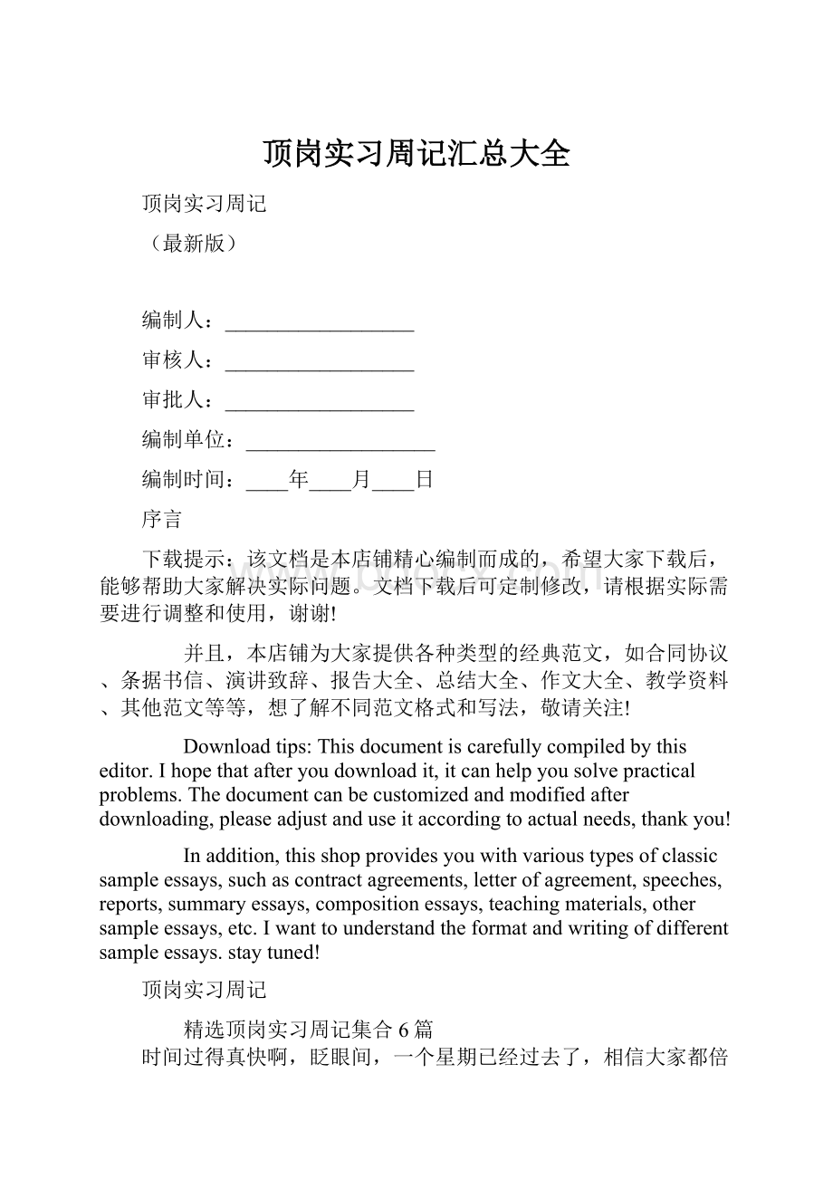 顶岗实习周记汇总大全.docx_第1页