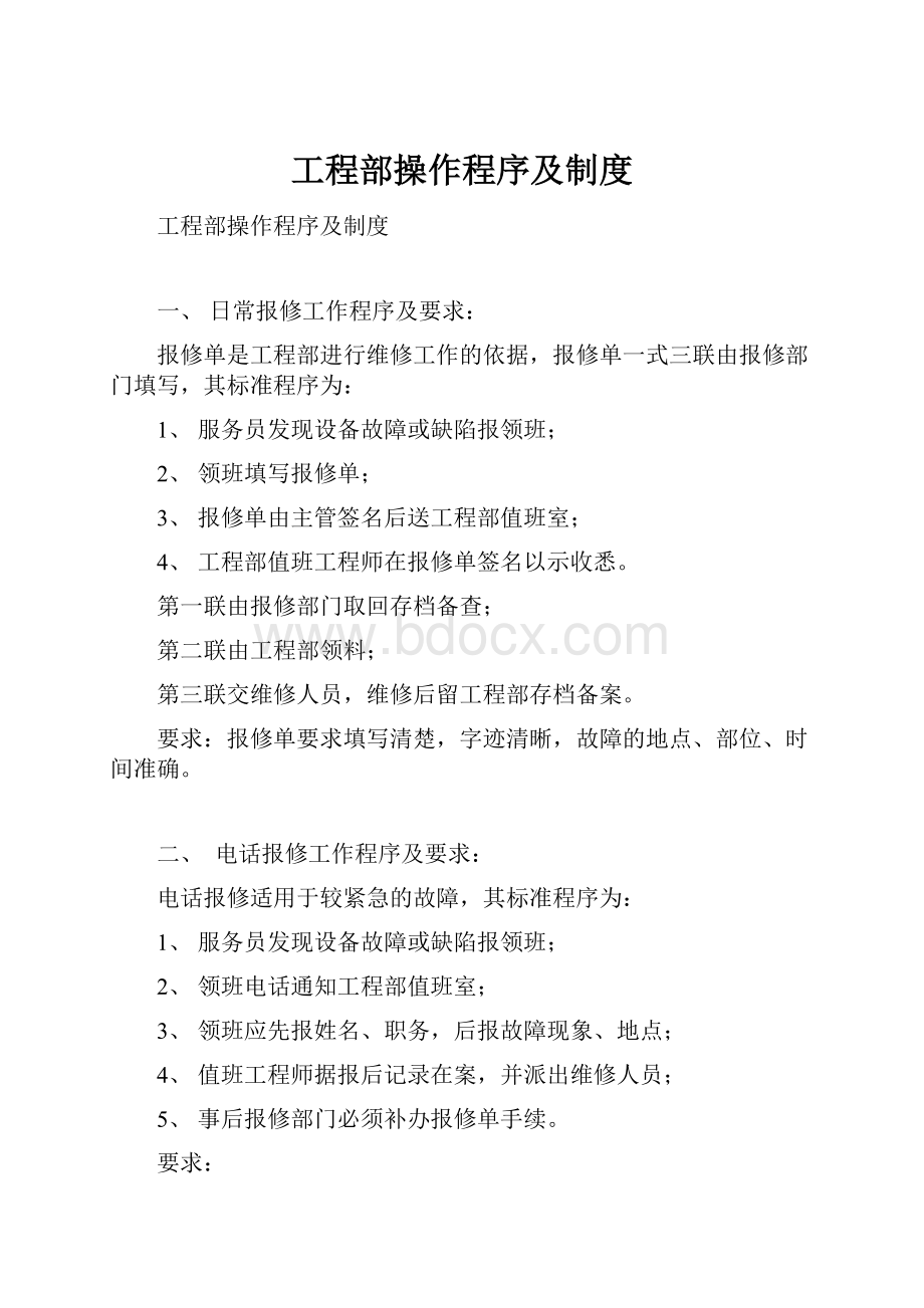 工程部操作程序及制度.docx_第1页